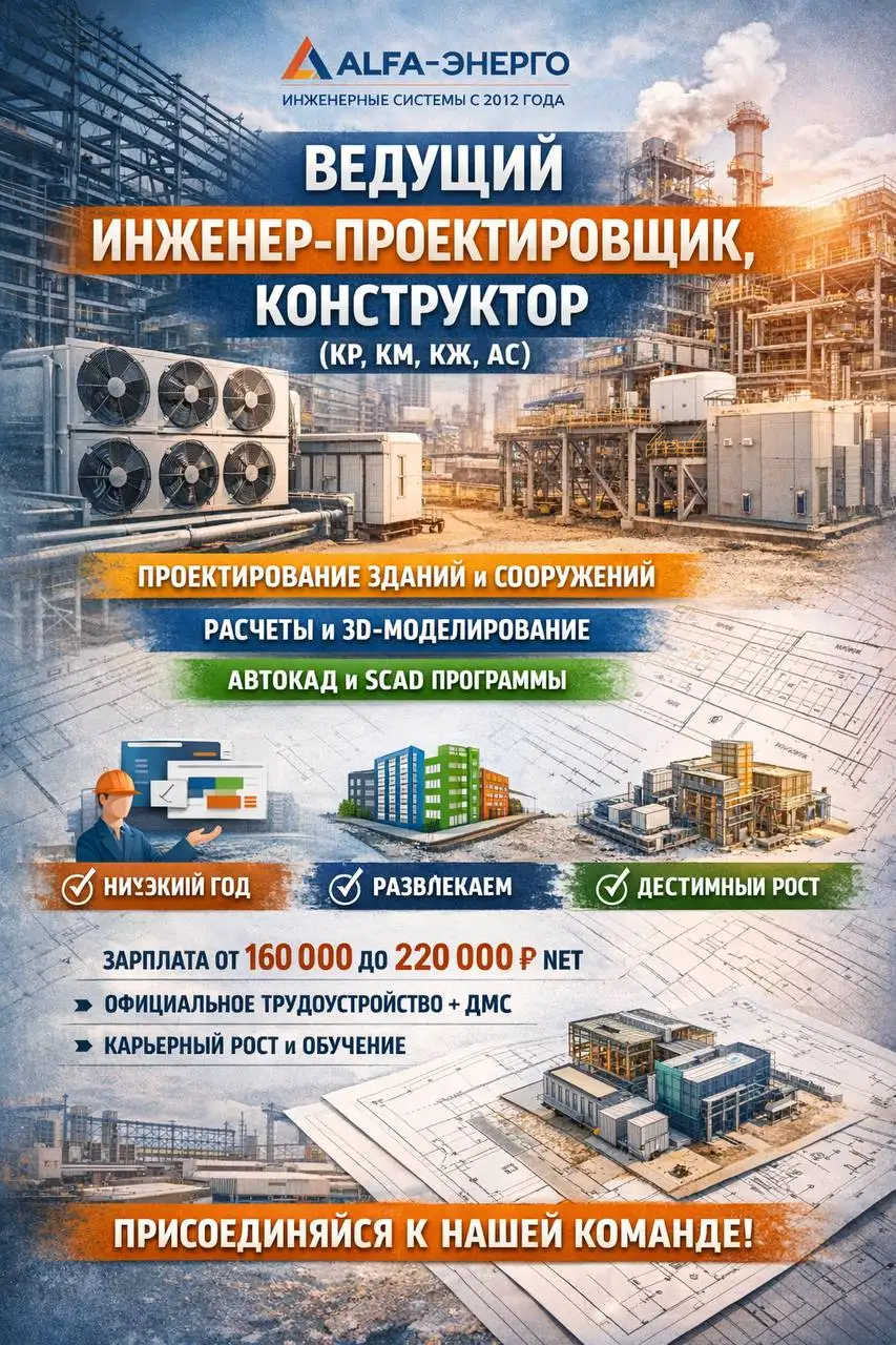 Вакансия ведущего инженера-проектировщика конструктора - Инженерия и проектирование (Работа) в Москва