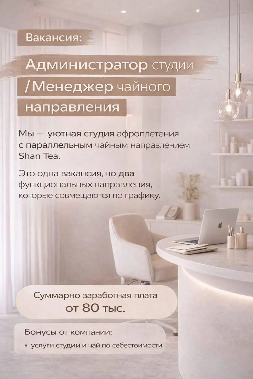 Администратор студии афрокосичек и чая - Работа в Москва