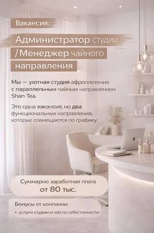 Администратор студии афрокосичек и чая - Инженерные специальности в Москва