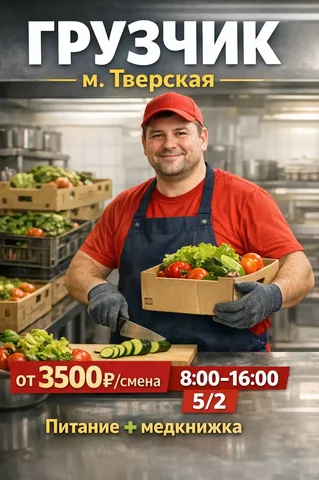Работа грузчиком в новой столовой Москвы - Инженерные специальности в Москва