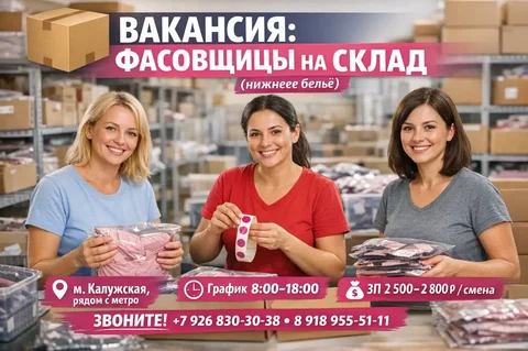 Вакансия фасовщицы на складе - Инженерные специальности в Москва