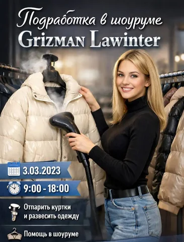 Подработка в шоуруме Grizman Lawinter - Администрация в Москва