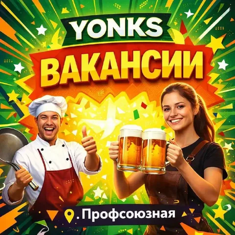Вакансия официанта в ирландском пабе Yonks - Уборка, посудомойка в Москва