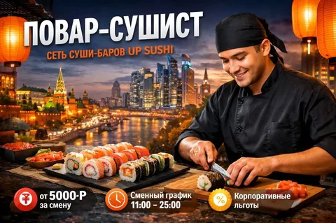 Вакансия повара-сушиста в сети суши-баров UP SUSHI - Уборка, посудомойка в Москва