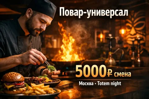 Вакансия повара-универсала в кальянной Totem night - Уборка, посудомойка в Москва