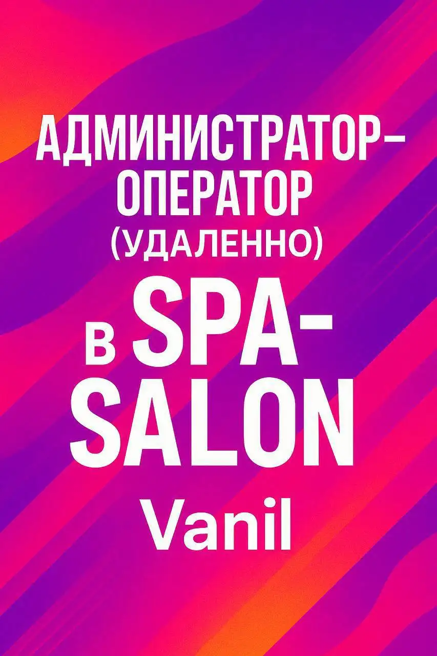 Вакансия администратор-оператор в СПА-салоне Vanil - Вакансии (Работа) в Москва