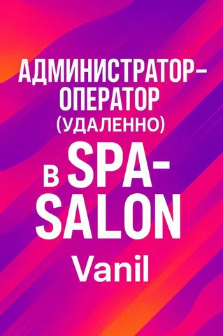 Вакансия администратор-оператор в СПА-салоне Vanil - Уборка, посудомойка в Москва