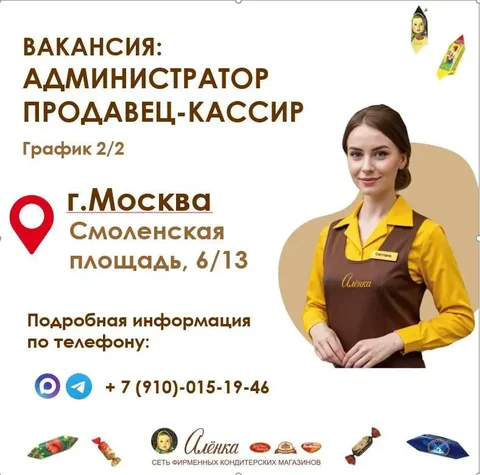 Администратор в сети магазинов «Алёнка» - Уборка, посудомойка в Москва