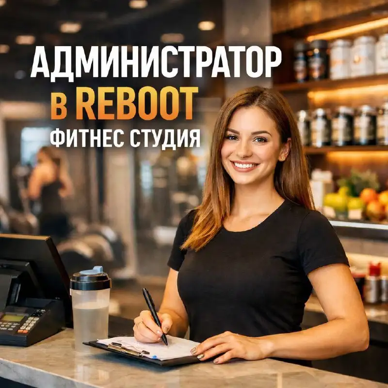 Вакансия администратора фитнес-студии Reboot - Администрация (Работа) в Москва