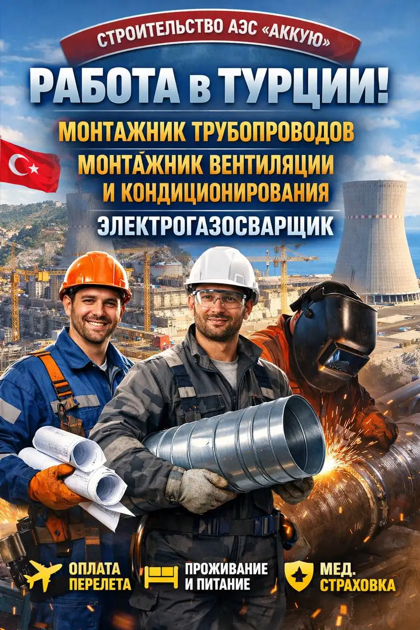 Вакансии на строительстве АЭС Аккую: монтажник трубопроводов, вентиляции, электрогазосварщик - Строительство (Работа) в Мерсин