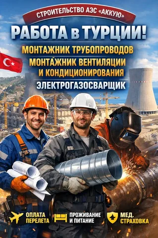 Вакансии на строительстве АЭС Аккую: монтажник трубопроводов, вентиляции, электрогазосварщик - Строительство в Мерсин