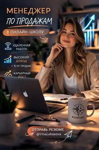 Менеджер по продажам в онлайн-школе управления персоналом - Уборка и обслуживание в Москва