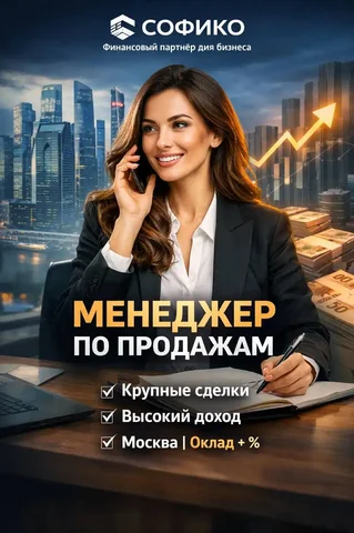 Менеджер по продажам - Администратор в Москва
