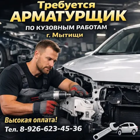 Вакансия арматурщика по кузовным работам в автосервисе - частное объявление в Мытищи