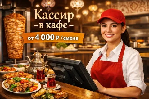 Вакансия кассира в кафе турецкой кухни - Администратор в Москва
