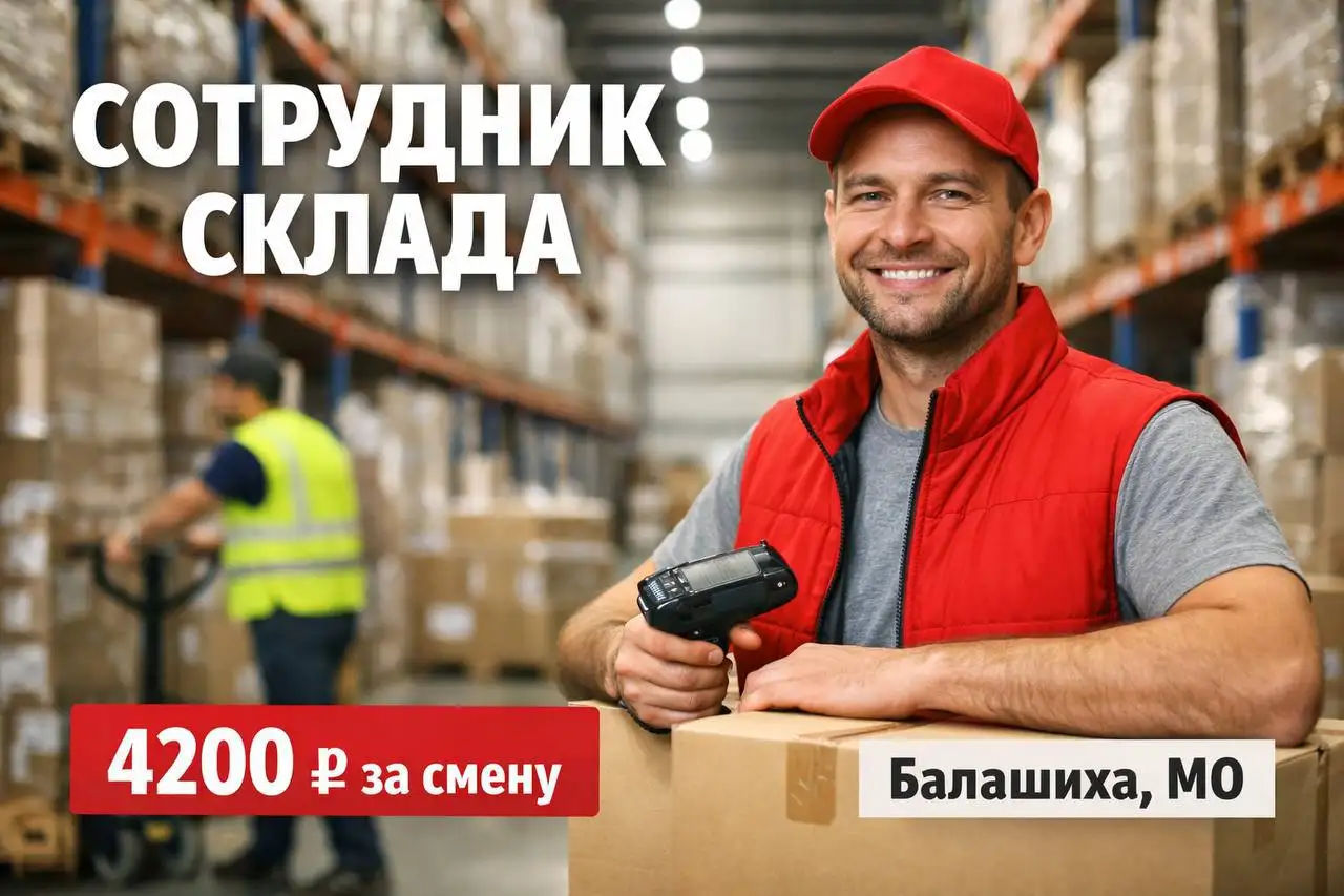 Вакансия сотрудника склада - Складская логистика (Работа) в Балашиха
