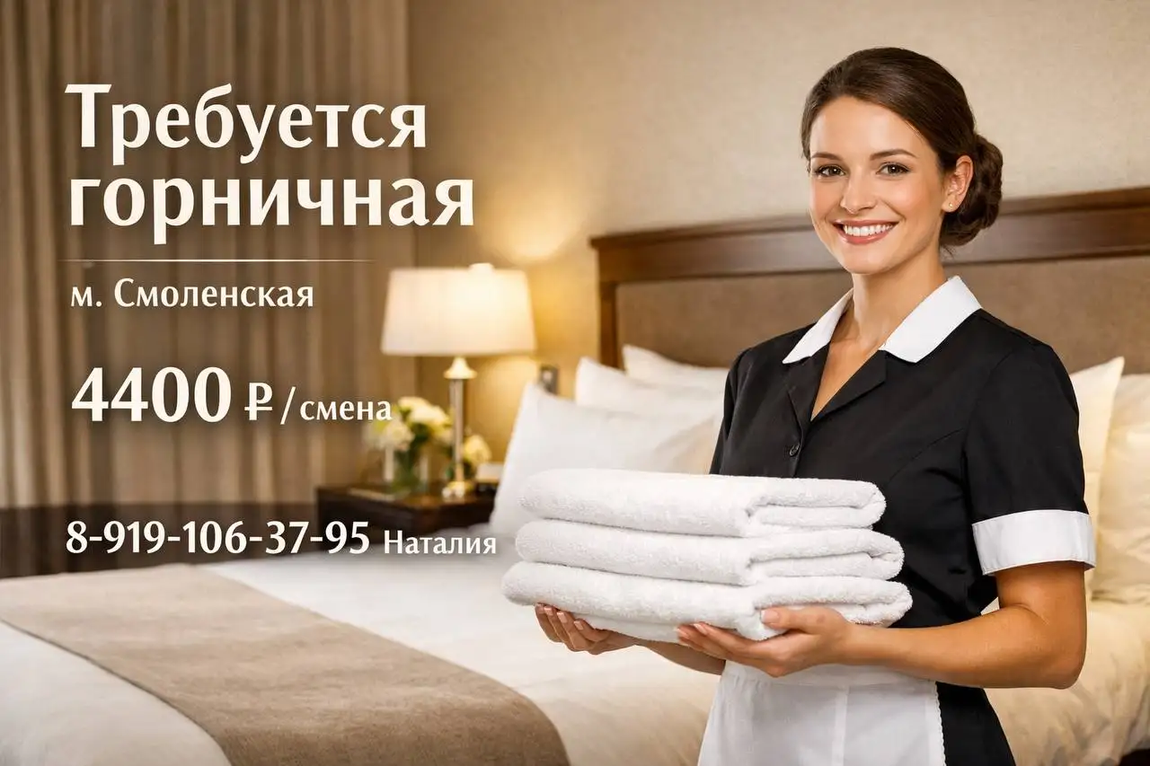 Вакансия горничной в гостинице - Гостиничный бизнес (Работа) в Москва