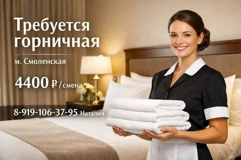 Вакансия горничной в гостинице - Администратор в Москва