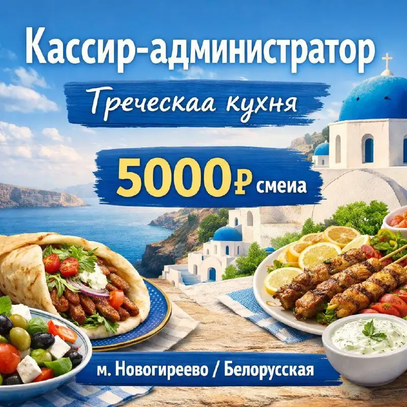 Вакансия кассир-администратор в ресторане греческой кухни - Вакансии (Работа) в Москва