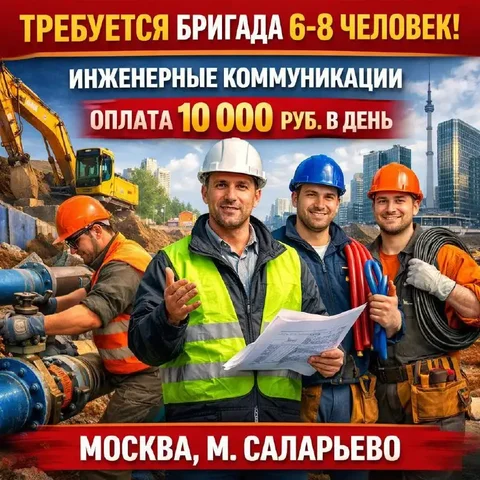 Бригада специалистов по наружным и внутренним инженерным коммуникациям - частное объявление в Москва