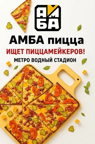Вакансия пиццамейкера в АМБА пицца - частное объявление в Москва