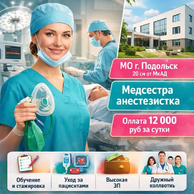 Вакансия медицинской сестры анестезиста - Медицина (Работа) в Подольск