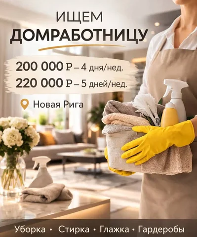 Домработница в частном доме - Маркетинг и реклама в Москва