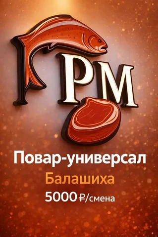 Вакансия повара-универсала в кафе Балашиха - Работа в Балашиха