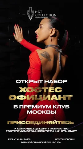 Вакансия хостес и официантки в премиальном клубе - Администратор в Москва