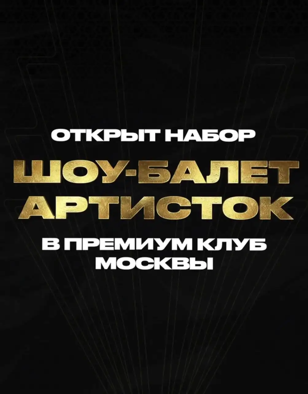 Вакансия танцовщицы в премиальном клубе HOT COLLECTION - Вакансии (Работа) в Москва