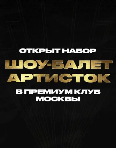 Вакансия танцовщицы в премиальном клубе HOT COLLECTION - Администратор в Москва