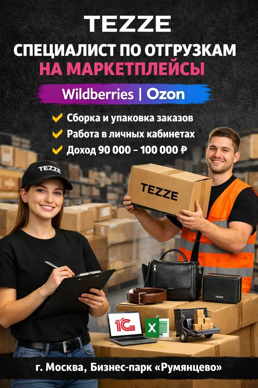 Специалист по отгрузкам на маркетплейсы - Логистика (Работа) в Москва