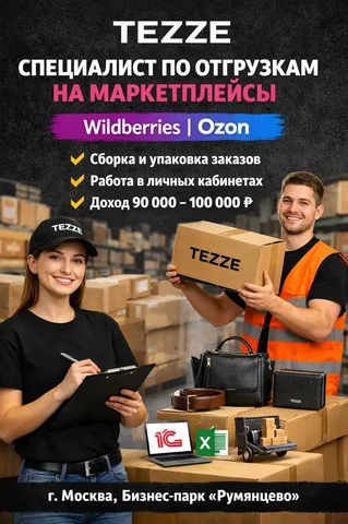 Специалист по отгрузкам на маркетплейсы - Доставка/Курьер в Москва