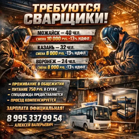 Вакансия сварщика на заводах - частное объявление в Можайск