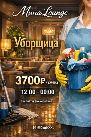 Вакансия уборщицы в Muna Lounge - Доставка/Курьер в Москва