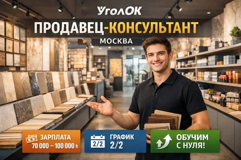 Вакансия продавца-консультанта в розничной торговле - Доставка/Курьер в Москва