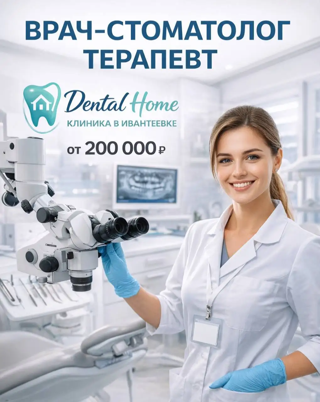 Врач-стоматолог терапевт в клинике эстетической стоматологии - Медицина (Работа) в Ивантеевка