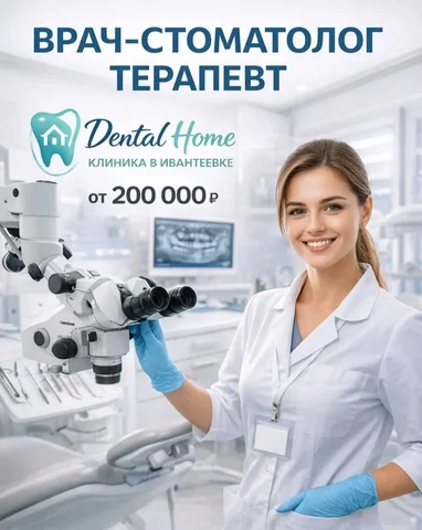 Врач-стоматолог терапевт в клинике эстетической стоматологии - Медицина в Ивантеевка