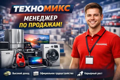 Вакансия менеджера по продажам в Техномикс - Вакансии в сфере обслуживания в Москва