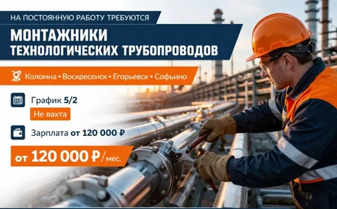 Вакансия монтажника технологических трубопроводов - частное объявление в Коломна