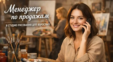 Менеджер по продажам для студии рисования - IT-продажи в Москва