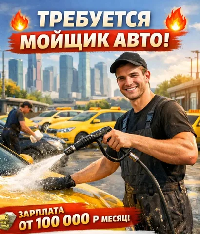 Мойщик авто для таксопарка - IT-продажи в Москва
