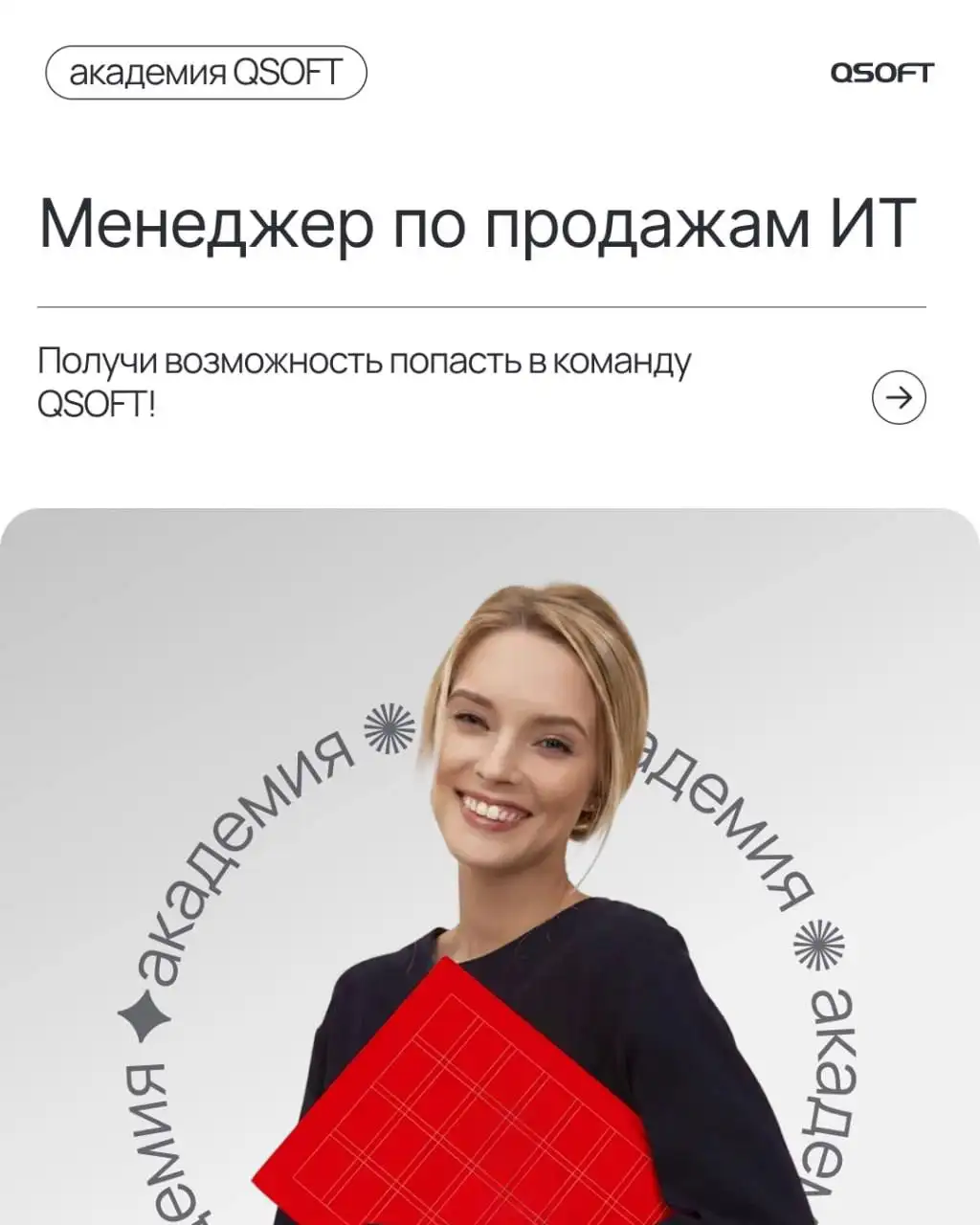 Вакансия специалиста по IT-продажам в QSOFT - IT-продажи (Работа) в Москва