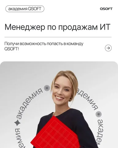 Вакансия специалиста по IT-продажам в QSOFT - IT-продажи в Москва
