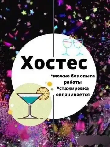 Вакансия хостес в ночном клубе в центре Москвы - Курьерская доставка в Москва