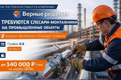 Вакансия слесаря-монтажника на промышленные объекты - частное объявление в Коломна