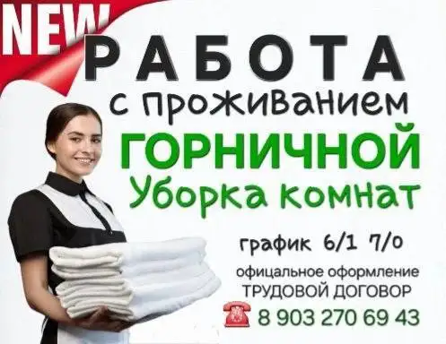 Вакансия горничной и хаусмена для гостиничного бизнеса - Гостиничный бизнес (Работа) в Истра