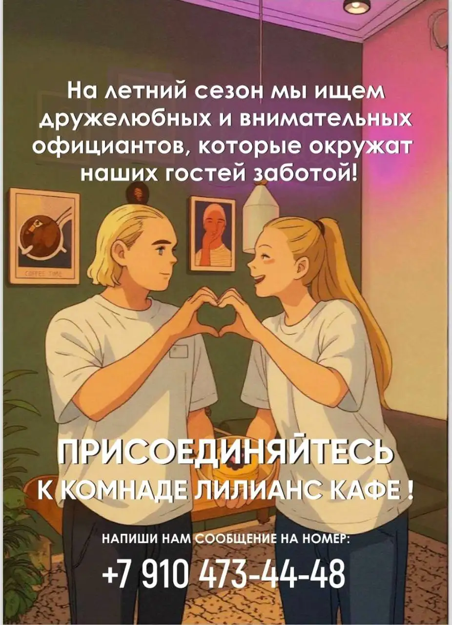 Вакансия официанта в кафе «Лилианс» - Официант (Работа) в Москва