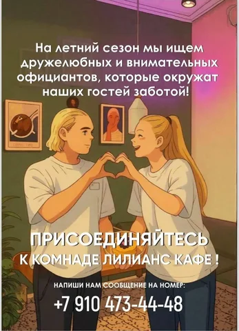 Вакансия официанта в кафе «Лилианс» - Вакансии в ресторане/кафе в Москва