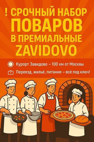Вакансии в ресторанах Завидово: су-шеф, повара, кондитер, пекарь - частное объявление в Завидово